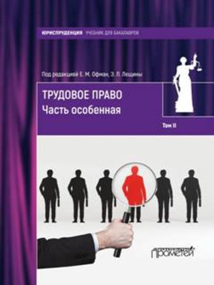 cover image of Трудовое право. Том II. Часть особенная